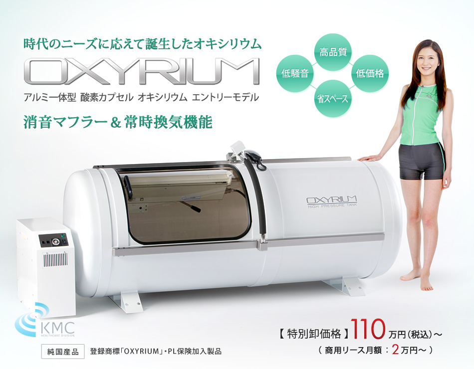 2023年モデル 酸素カプセルOXYRIUM（オキシリウム）【ハード 